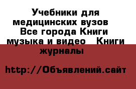 Учебники для медицинских вузов  - Все города Книги, музыка и видео » Книги, журналы   